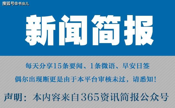 国内最新新闻大事50字_最近国内新闻大事100字_最近新闻大事2021100字